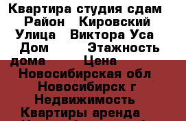 Квартира студия сдам. › Район ­ Кировский › Улица ­ Виктора Уса › Дом ­ 13 › Этажность дома ­ 17 › Цена ­ 11 000 - Новосибирская обл., Новосибирск г. Недвижимость » Квартиры аренда   . Новосибирская обл.,Новосибирск г.